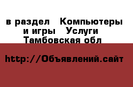  в раздел : Компьютеры и игры » Услуги . Тамбовская обл.